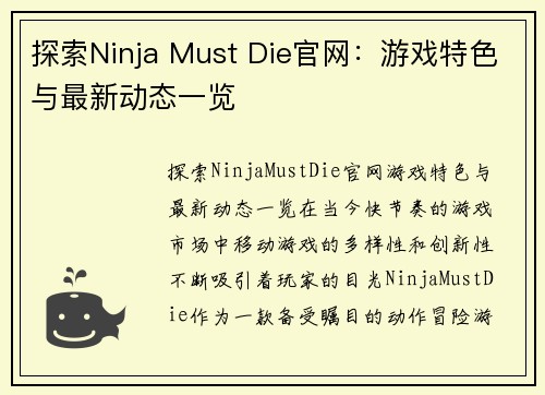 探索Ninja Must Die官网：游戏特色与最新动态一览