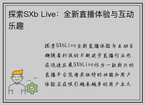 探索SXb Live：全新直播体验与互动乐趣