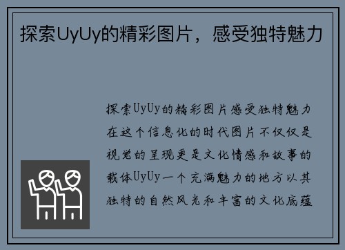 探索UyUy的精彩图片，感受独特魅力