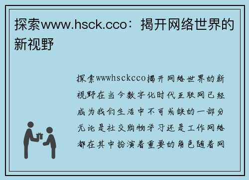 探索www.hsck.cco：揭开网络世界的新视野