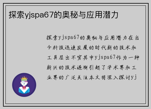 探索yjspa67的奥秘与应用潜力