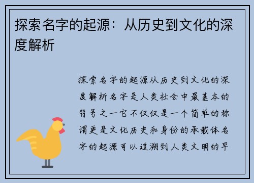 探索名字的起源：从历史到文化的深度解析