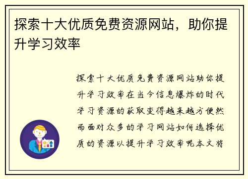 探索十大优质免费资源网站，助你提升学习效率