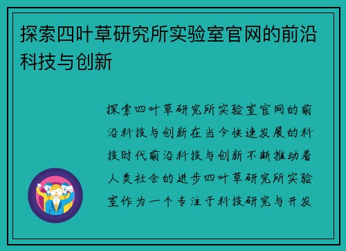 探索四叶草研究所实验室官网的前沿科技与创新