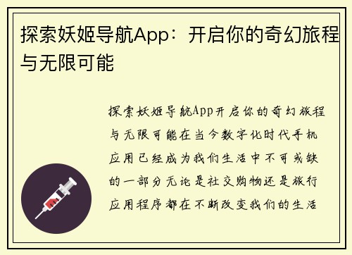 探索妖姬导航App：开启你的奇幻旅程与无限可能