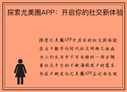 探索尤美圈APP：开启你的社交新体验