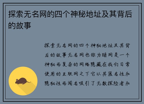 探索无名网的四个神秘地址及其背后的故事