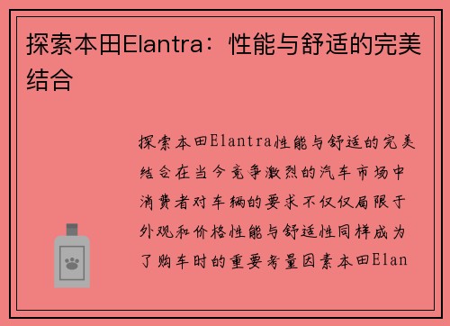 探索本田Elantra：性能与舒适的完美结合