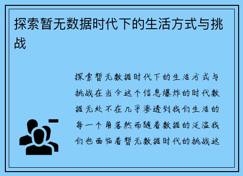 探索暂无数据时代下的生活方式与挑战