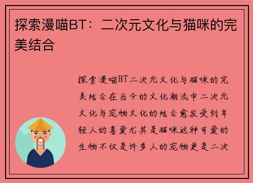 探索漫喵BT：二次元文化与猫咪的完美结合