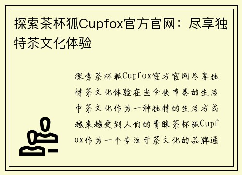 探索茶杯狐Cupfox官方官网：尽享独特茶文化体验