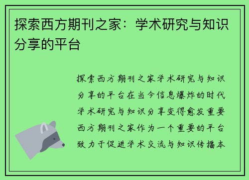 探索西方期刊之家：学术研究与知识分享的平台