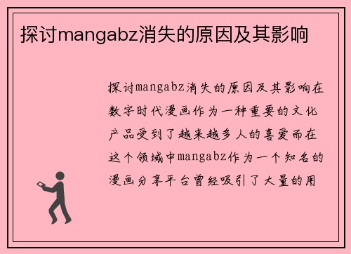 探讨mangabz消失的原因及其影响