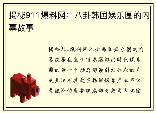 揭秘911爆料网：八卦韩国娱乐圈的内幕故事