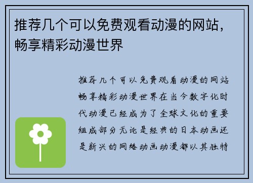 推荐几个可以免费观看动漫的网站，畅享精彩动漫世界