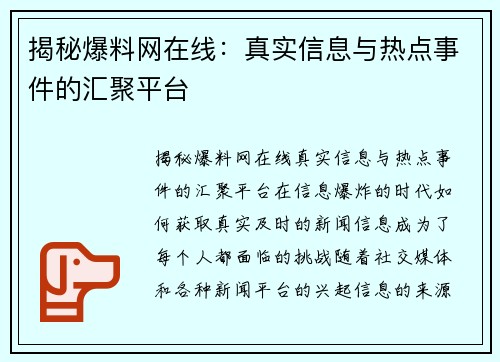 揭秘爆料网在线：真实信息与热点事件的汇聚平台