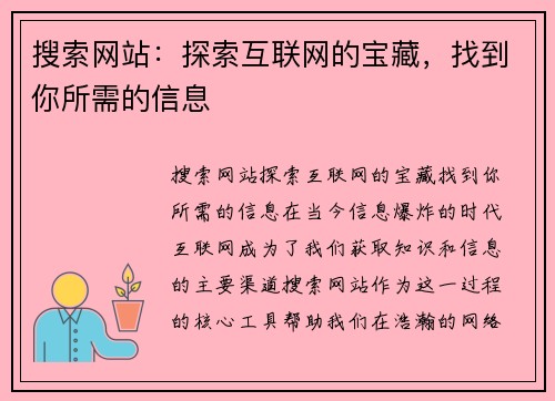 搜索网站：探索互联网的宝藏，找到你所需的信息