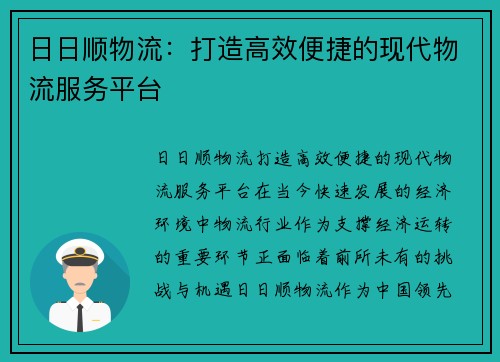 日日顺物流：打造高效便捷的现代物流服务平台