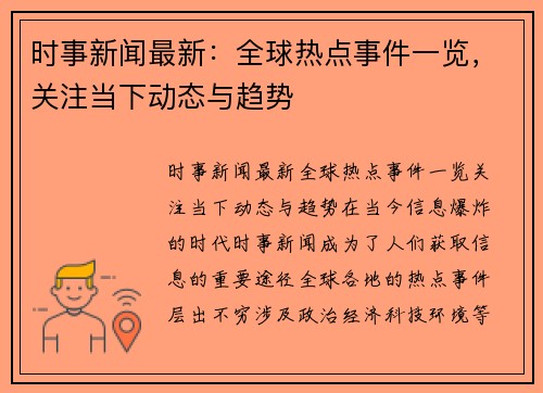 时事新闻最新：全球热点事件一览，关注当下动态与趋势